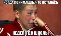 когда понимаешь, что осталась неделя до школы