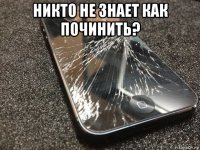 никто не знает как починить? 