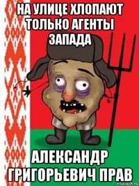 на улице хлопают только агенты запада александр григорьевич прав