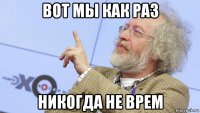 вот мы как раз никогда не врем