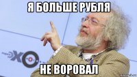 я больше рубля не воровал