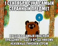 1 сентября сука самый странный предмет вроде бы самый ужасный праздник в году, а вроде никому ненужные линейки утром