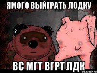 ямого выйграть лодку вс мгт вгрт лдк