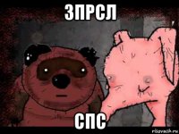 зпрсл спс