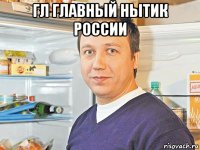 гл главный нытик россии 