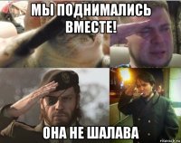 мы поднимались вместе! она не шалава