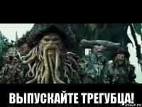  выпускайте трегубца!