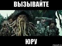 вызывайте юру