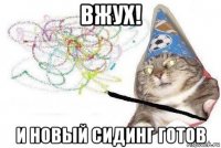 вжух! и новый сидинг готов