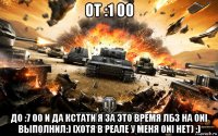 от :1 00 до :7 00 и да кстати я за это время лбз на oni выполнил:) (хотя в реале у меня oni нет) :)