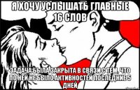 я хочу услышать главные 16 слов задача была закрыта в связи с тем, что по ней не было активностей последние 5 дней