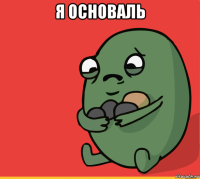 я основаль 