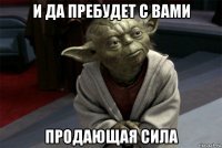 и да пребудет с вами продающая сила