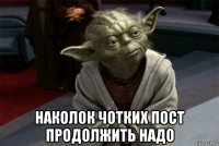  наколок чотких пост продолжить надо