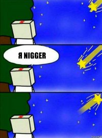 я NIGGER