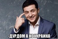  -дурдом а не украина