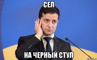 сел на черный стул