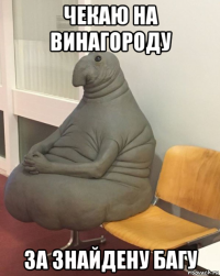 чекаю на винагороду за знайдену багу