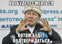вы будете смеяться потом будет подтверждаться