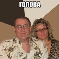 голова 