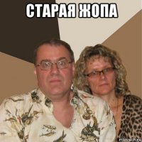 старая жопа 