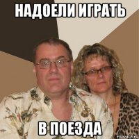 надоели играть в поезда