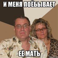 и меня поёбывает её мать