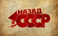 Создать мем Назад в СССР - Back To The Future