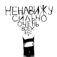 Создать мем Ненавижу