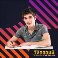 Создать мем Типовий Одинадцятикласник