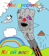 Создать мем Ватник русский