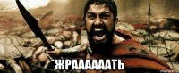  жраааааать