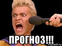  прогноз!!!