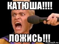 катюша!!!! ложись!!!