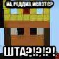 йа, реддиз, ислэтс? шта?!?!?!