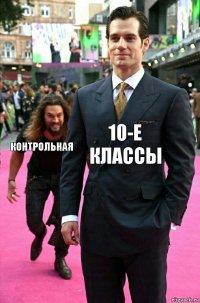 10-е классы контрольная