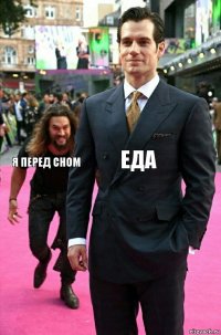 Еда Я перед сном