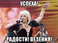 успеха! радости! везения!