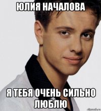юлия началова я тебя очень сильно люблю