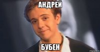 андрей бубен