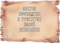 апоча
нееккугнп
и траоггап
змей
нонглшш 