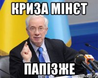 криза мінєт папізже