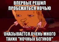 впервые решил пробежаться ночью оказывается очень много таких "ночных бегунов"