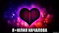  я+юлия началова