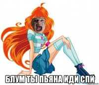  блум ты пьяна иди спи