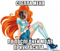 стелла меня по последней моде приукрасила...