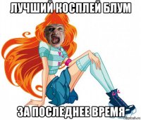 лучший косплей блум за последнее время