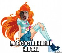 моё состояние по жизни