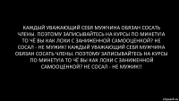 каждый уважающий себя мужчина обязан сосать члены. поэтому записывайтесь на курсы по минету!а то чё вы как лохи с заниженной самооценкой? не сосал - не мужик! каждый уважающий себя мужчина обязан сосать члены. поэтому записывайтесь на курсы по минету!а то чё вы как лохи с заниженной самооценкой? не сосал - не мужик!!