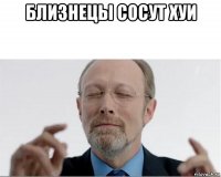 близнецы сосут хуи 